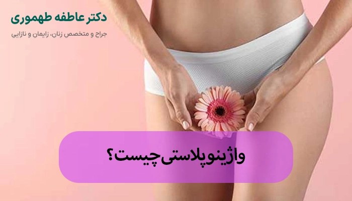 واژینوپلاستی چیست؟ روش انجام + مراقبت ها و نتایج واقعی