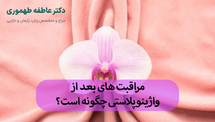 مراقبت های بعد از واژینوپلاستی چگونه است؟